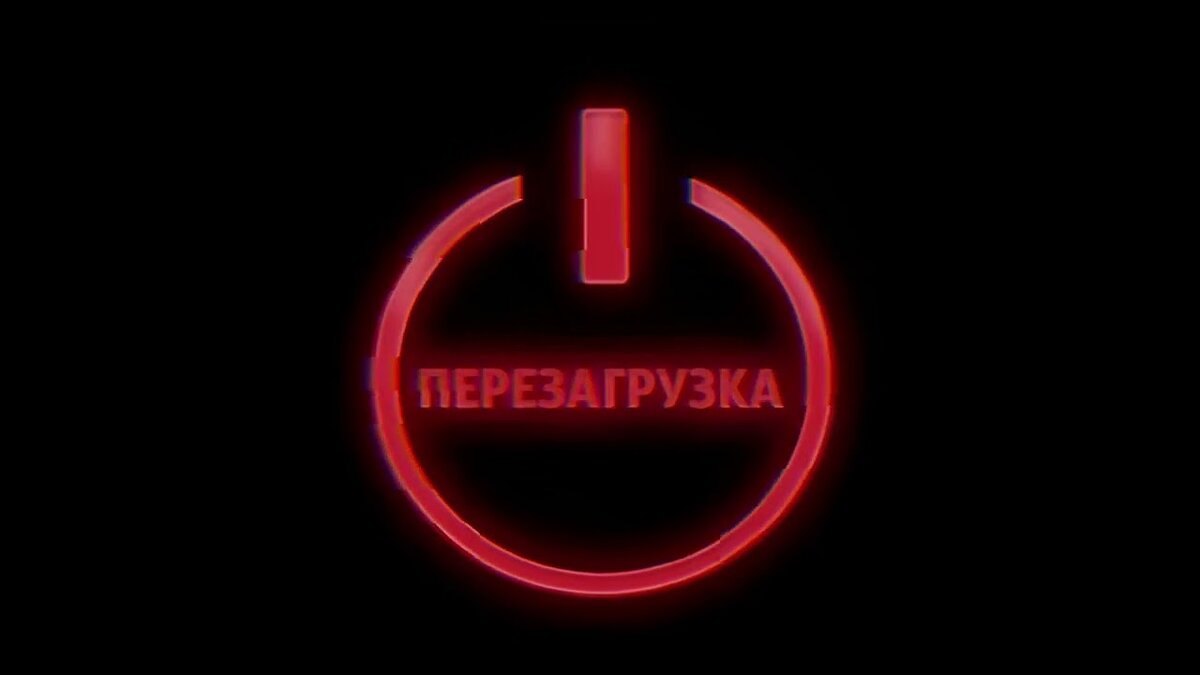 Перезагрузка. Перезагрузка логотип. Перезагрузка фото. Перезагрузка рисунок.