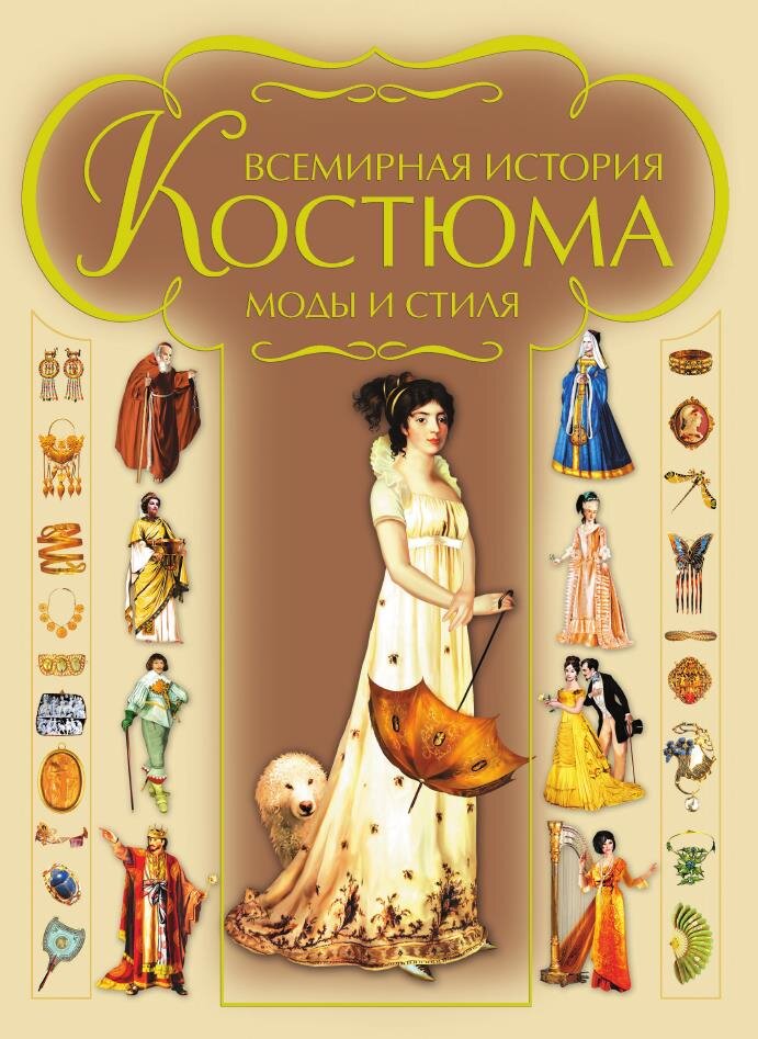 Блохина, И. В. Всемирная история костюма, моды и стиля / И. В. Блохина. — Минск : Харвест, 2009. — 400 с. : ил. Источник: INTERNET, свободный доступ.
