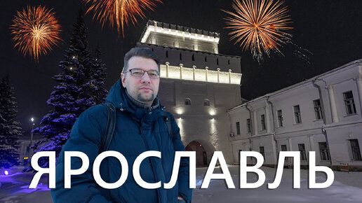 Ярославль. Встреча Нового года 2024