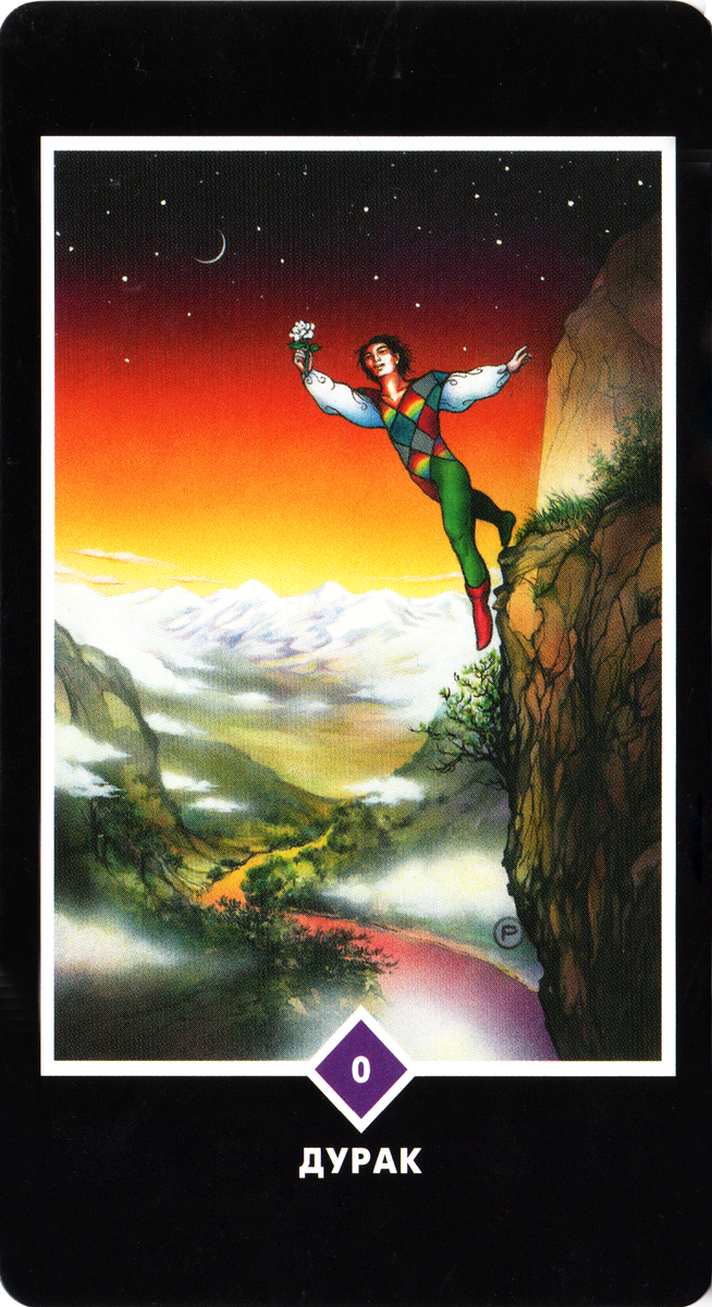 #таро#ошодзентаро#значениетаро#толкованиекарт#всеобъемлющаяиградзен#tarot#дурак#тарошут#fool#старшиеарканы#oshozentarot#oshozen#oshotarot#дзентаро#ошотаро#ошотаро#suitofmajorarcana