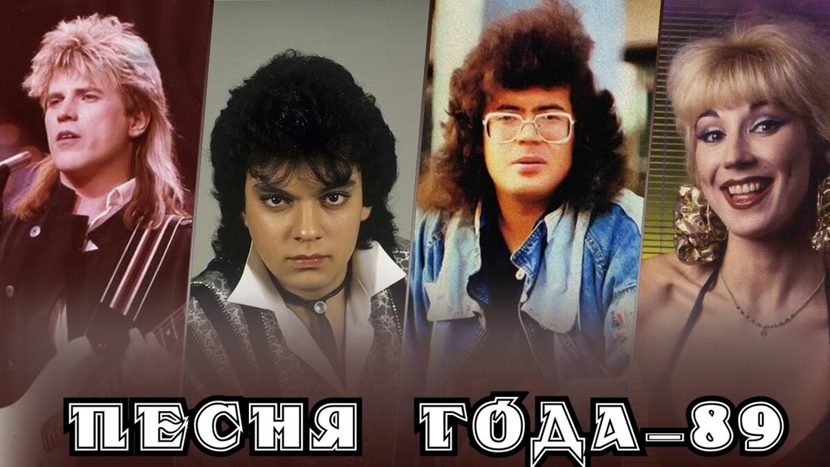 Песня года 89. Песня года 1989 фото. Эстрада 80-х. Советская эстрада 80-90.