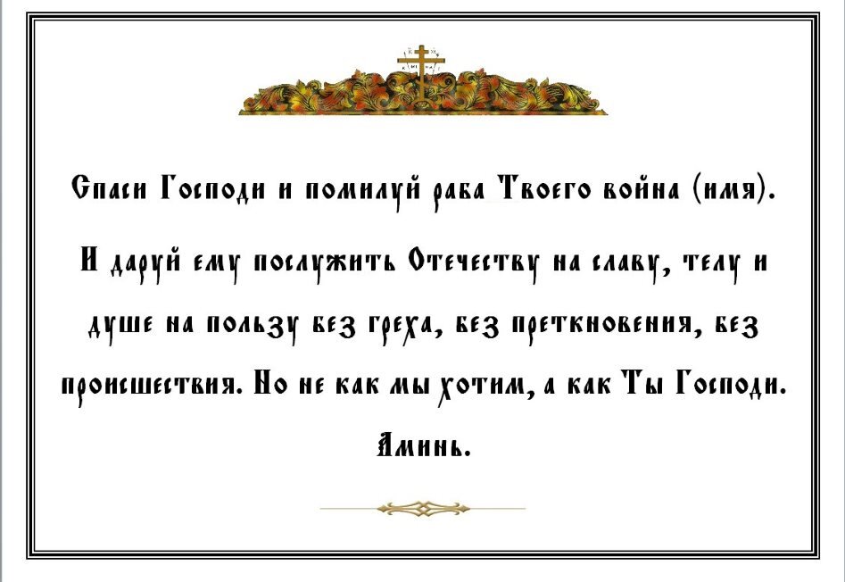 Молитва за сына воина на войне матери. Молитва за солдата. Молитва за воинов которые служат. Молитва за воина в армии служащего. Молитва о солдате в армии.