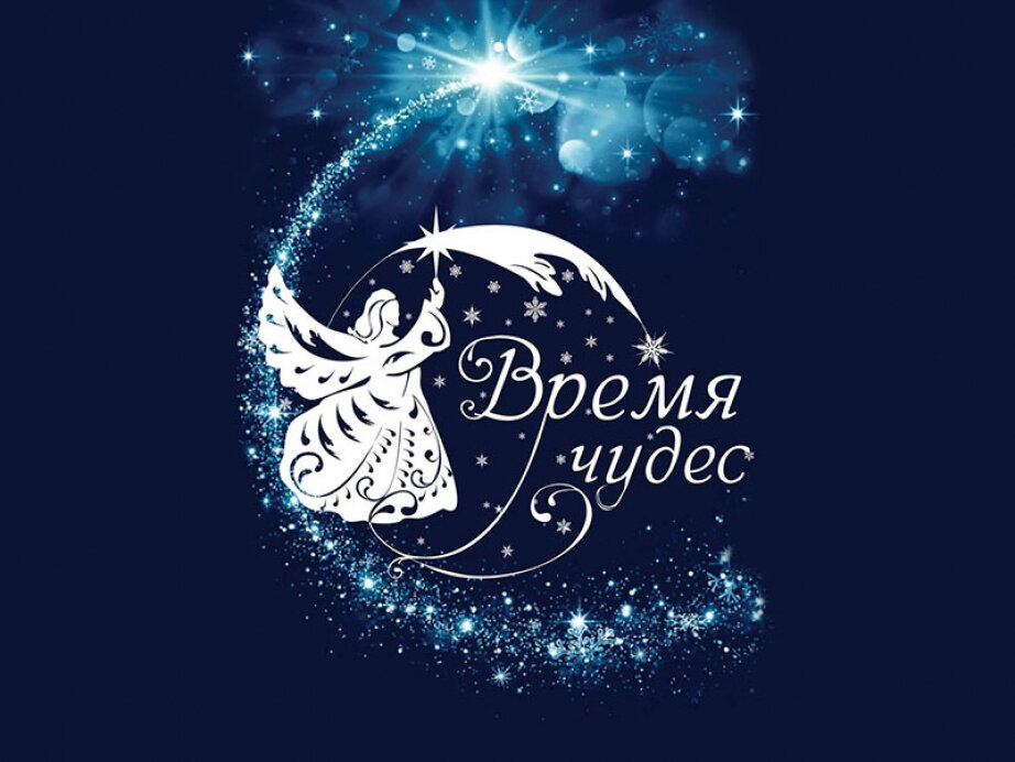 Время чудес. Открытка из интернета.Ссылка: https://yandex.ru/images/search?from=tabbar&text=новогоднее%20чудо%20картинка