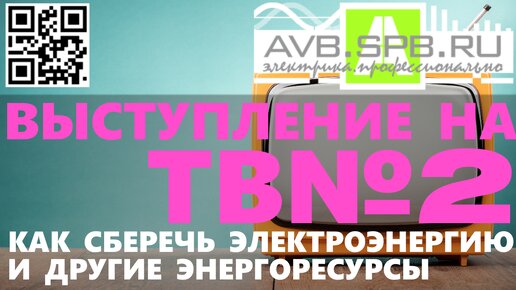 Выступление на ТВ№2 - Энергосбережение!