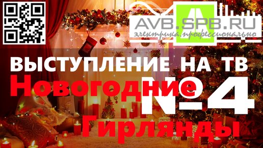 Выступление на ТВ№4. Выбор Новогодних Гирлянд - с анализатором и тепловизором!