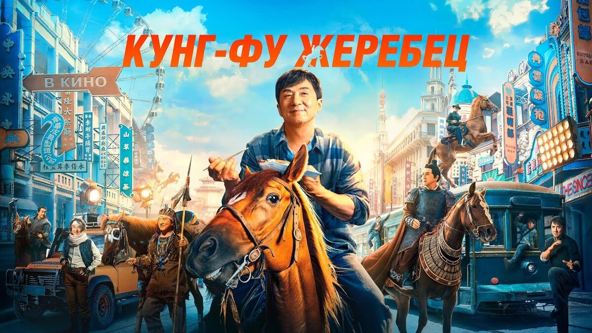 Кунфу жеребец