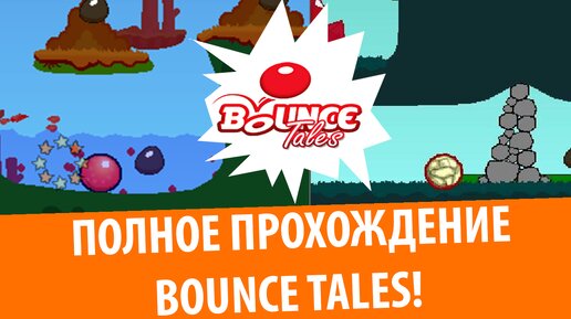 Игра с твоей старой Nokia! Полное прохождение Bounce Tales!