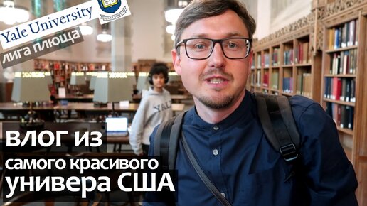 Университет США Лига Плюща - влог из Yale University