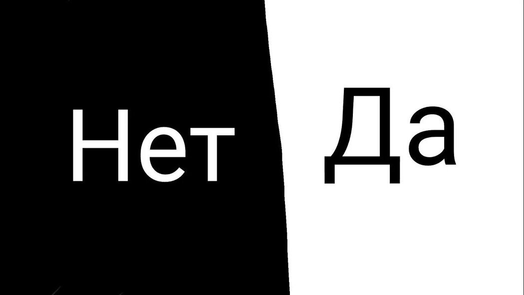 Черного нет и не будет. Слово нет на черном фоне. Надпись нет на черном фоне. Надпись нет на белом фоне. Да или нет надпись.
