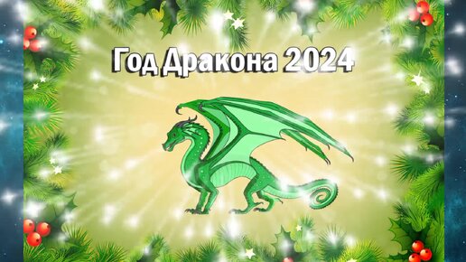 С новым 2024 годом дракона красивые