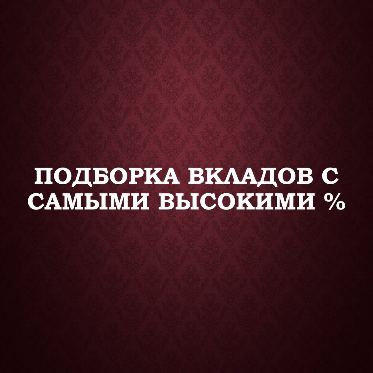 Процентные ставки сбербанка по вкладам в рублях на сегодня. Что такое годовые проценты по вкладу. Вклад на 3 дня. Высокий процент по вкладам. Вклад с ежемесячной капитализацией процентов.