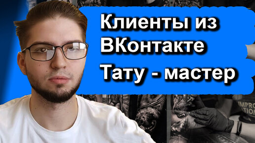 Tải video: Продвижение ТАТУ во ВКонтакте | Таргетированная реклама в нише tattoo