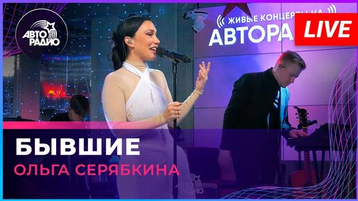 Ольга Серябкина - Бывшие (LIVE @ Авторадио)