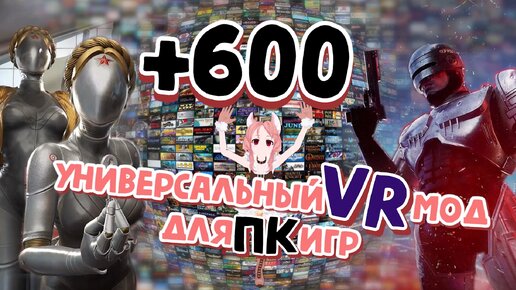 Универсальный VR мод для более 600 ПК игр! | Устанавливаем UEVR