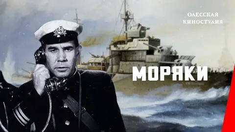 Постер фильма "Моряки" Из открытых источников.