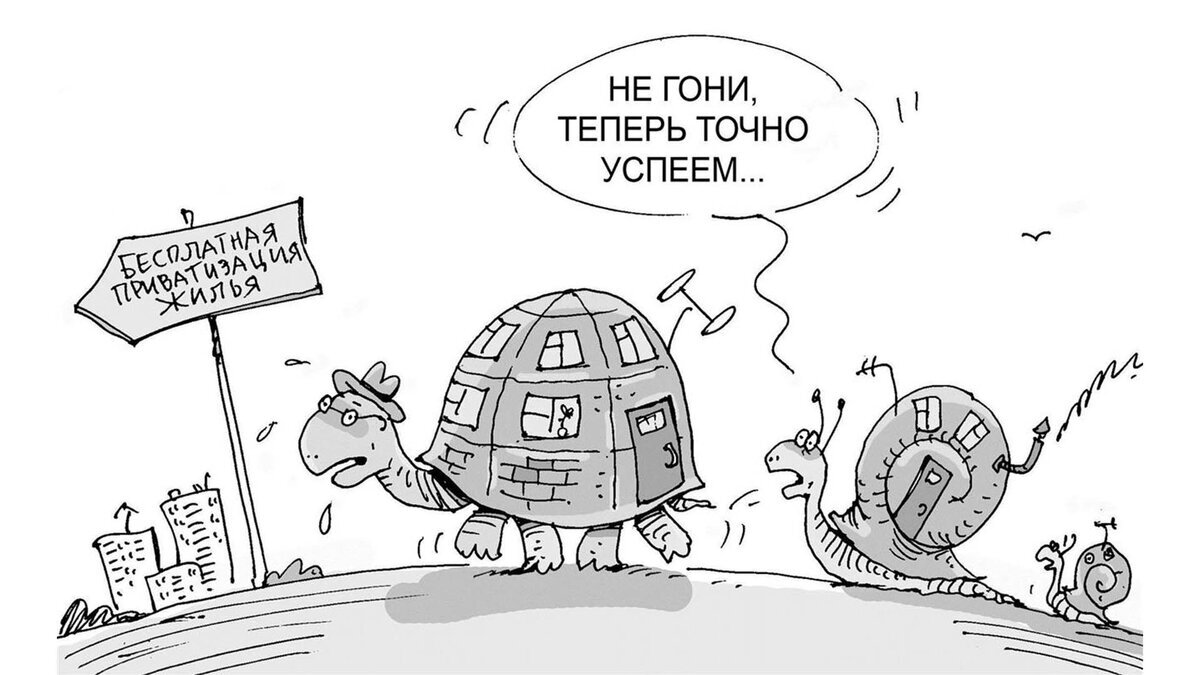 Приватизация карикатура. Прихватизация карикатура. Приватизациякаликатура. Собственность карикатура.