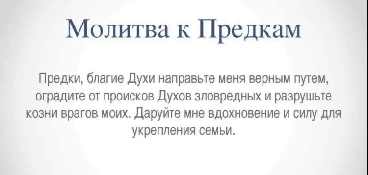 Молитва за почивший род свой. Молитва за род. Молитва о своем роде православная. Молитва роду. Как молиться роду.