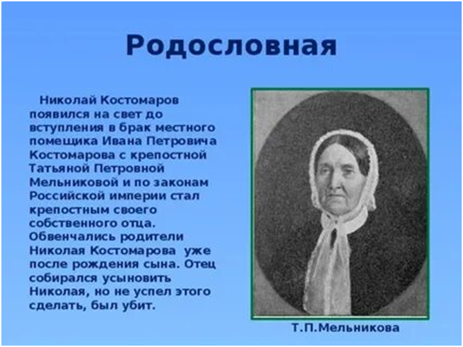 Петровск Саратовский. Н.И.Костомаров и Саратовский край. «В истории, как в жизни, раз сделанный промах влечет за собой ряд других, и испорченное в несколько месяцев и годов исправляется веками».
Н.-2