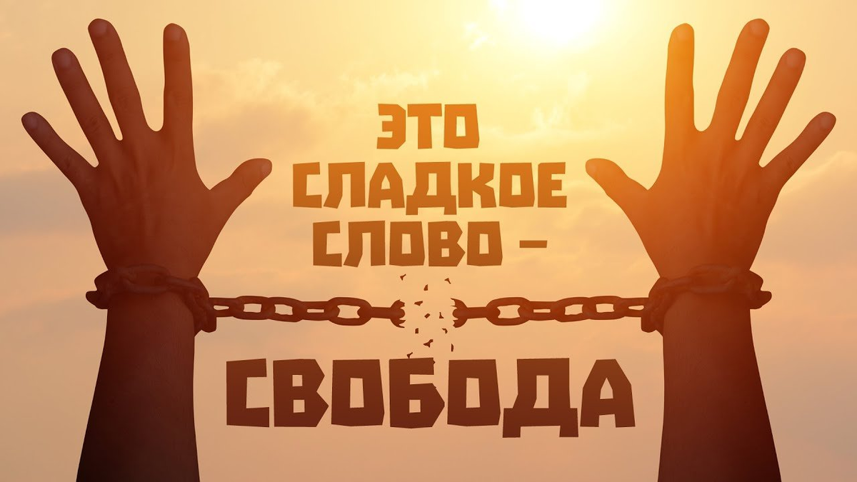 Свобода другим словом. Свобода мнения. Свобода надпись. Свобода картинки. Это сладкое слово Свобода.