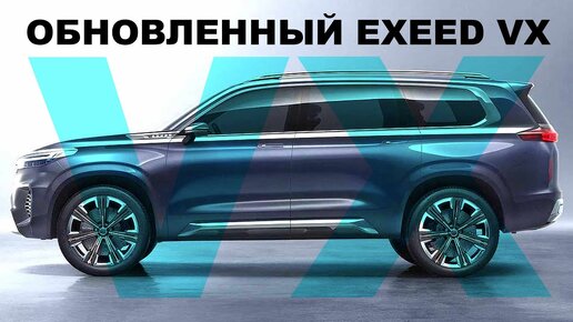 Новый Exeed VX 2023 / Почти идеальный? Что изменилось?