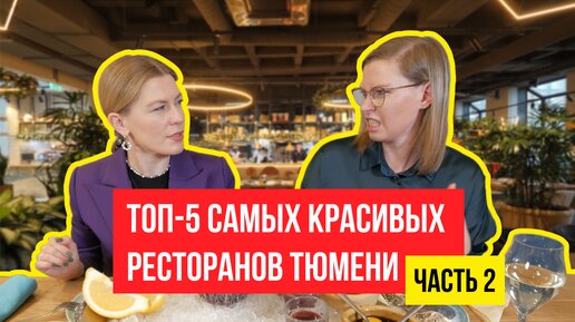 Топ 5 самых красивых ресторанов Тюмени. Обзор интерьеров и блюд. Часть 2