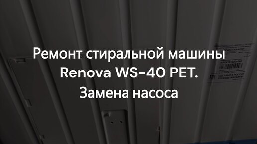 Ремонт стиральных машин Renova в Москве