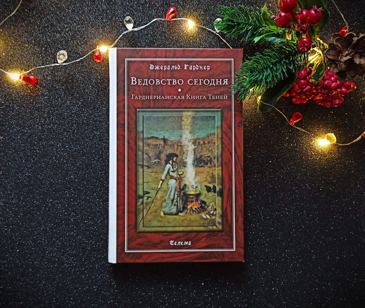Книга «Ведовство сегодня» Джеральд Гарднер 