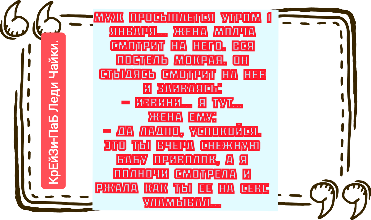 Праздники продолжаются, приколы не кончаются. | КреЙзи-паб Леди Чайки. |  Дзен