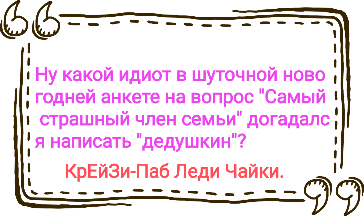 Праздники продолжаются, приколы не кончаются. | КреЙзи-паб Леди Чайки. |  Дзен