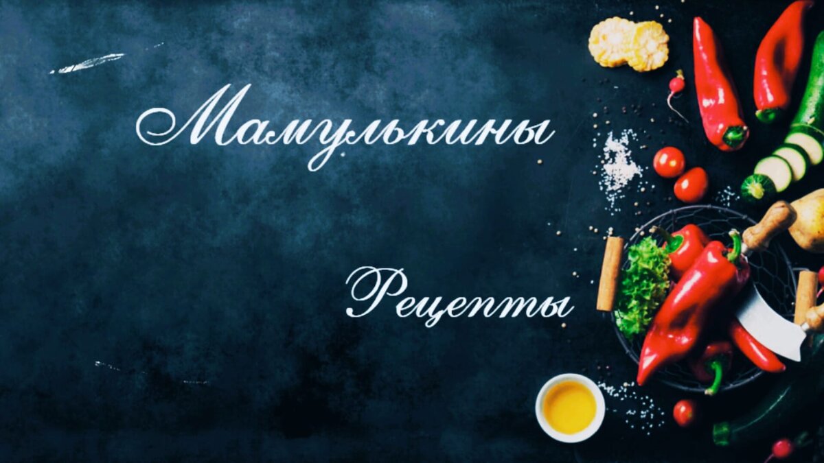 мамулькины рецепты