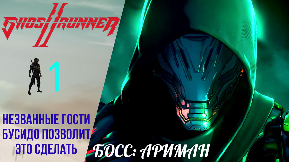 Прохождение GhostRunner 2 ➊ Незваные гости, бусидо позволит это сделать, Босс Ариман, Гостраннер 2