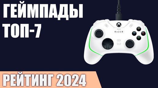 ТОП—7. Лучшие геймпады [для ПК, PS, XBOX, Nintendo Switch]. Рейтинг 2024 года!