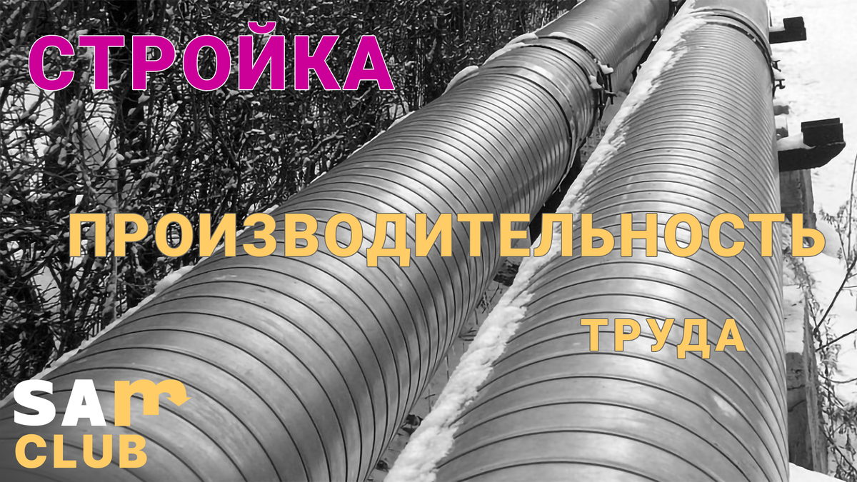 Повышение производительности труда в строительной компании