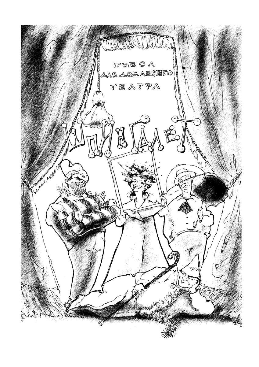 Карикатура из архива автора.