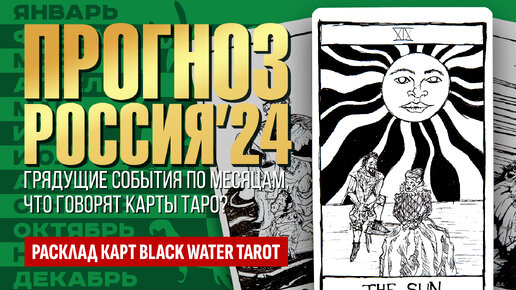 ПРОГНОЗ НА 2024 ГОД, грядущие события в России на все месяцы. Будущее России в 2024-м. ТАРО РАСКЛАД.