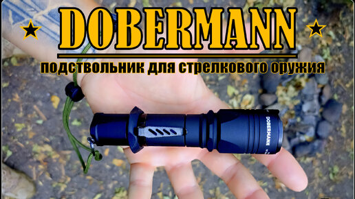 Тактический фонарь DOBERMANN от фирмы Armytek. Выживание. Тест №174