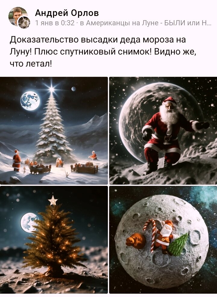 Фотографии якобы лунных высадок Деда Мороза, представленные А.Орловым