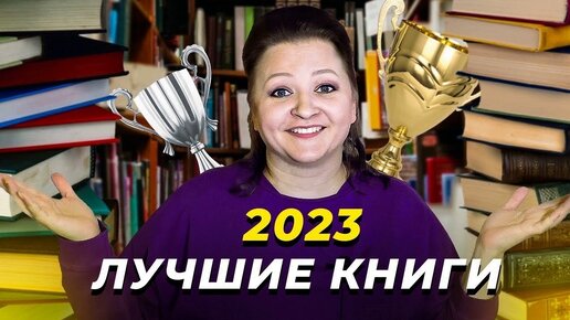 Лучшее, что я читала в 2023 году. 🔥Огненные книги 🔥