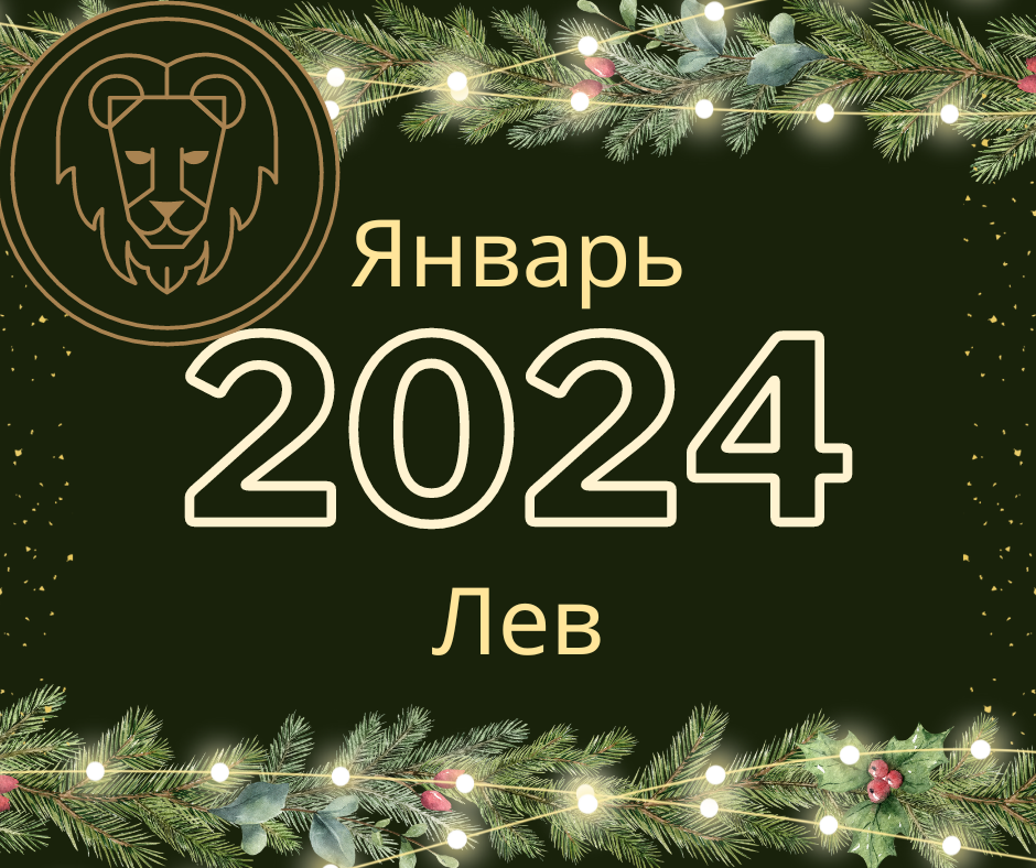 Лев. Прогноз на январь 2024 года.
