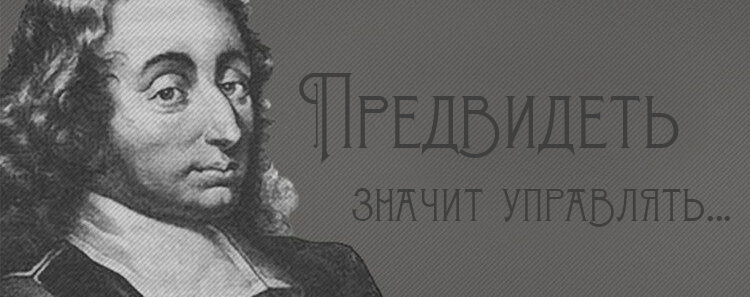 Предвидеть значит управлять