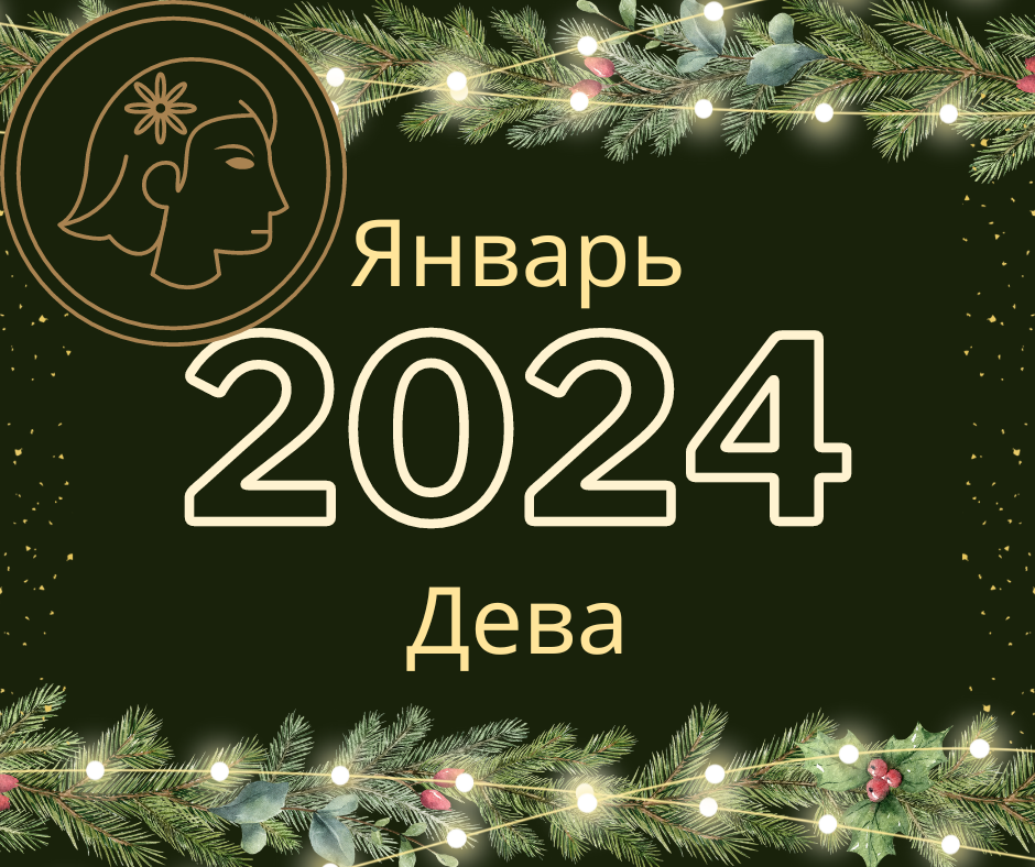 Дева. Прогноз на январь 2024 года.
