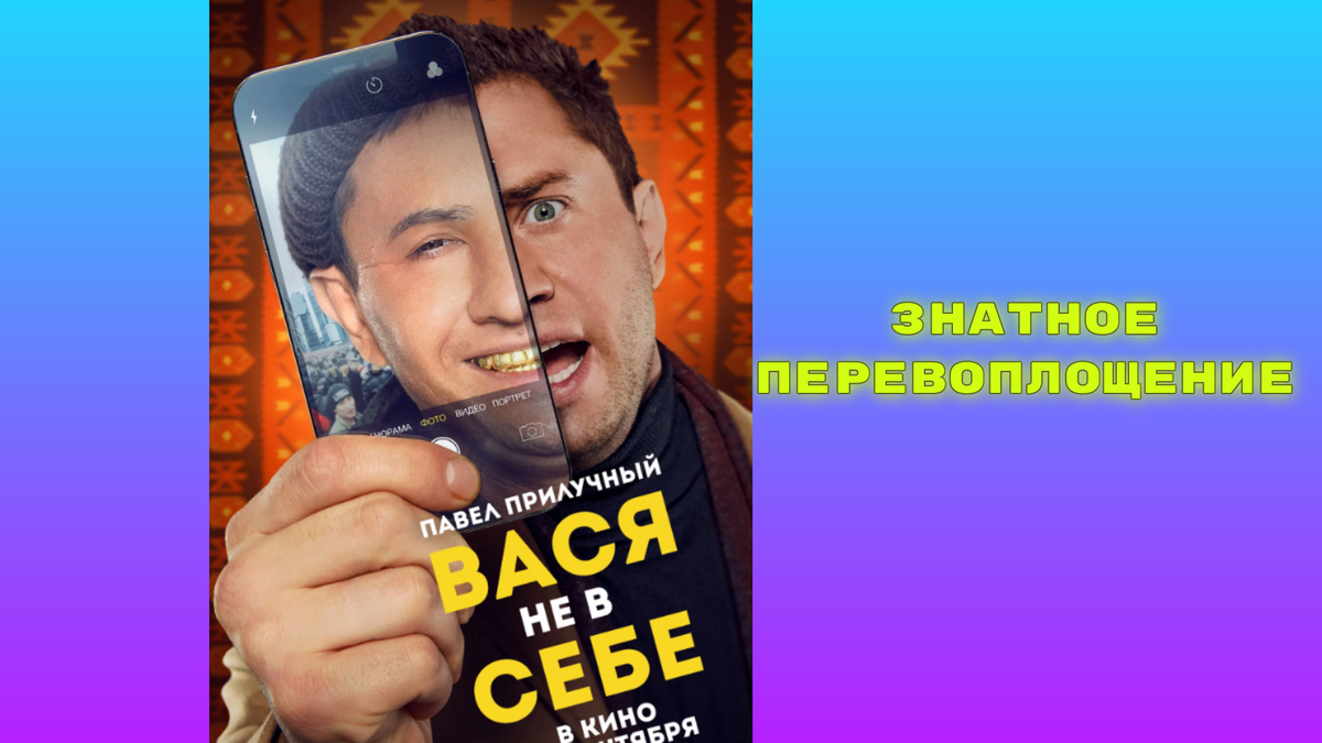 Вася не в себе