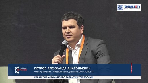 Energy Space 2023: Пленарное заседание. Петров Александр, Член правления – управляющий директор ООО «СИБУР»