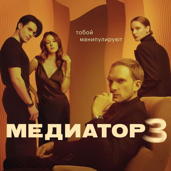     Рецензия на третий сезон сериала «Медиатор»: Сапожник без сапог в поисках новых кейсов