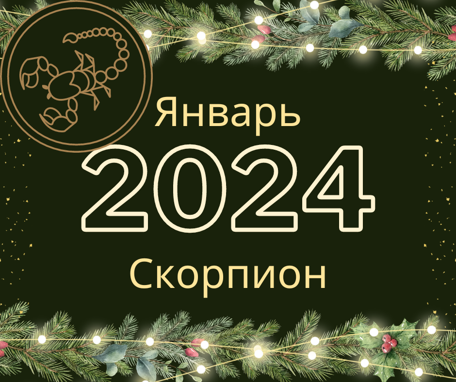 Скорпион. Прогноз на январь 2024 года.