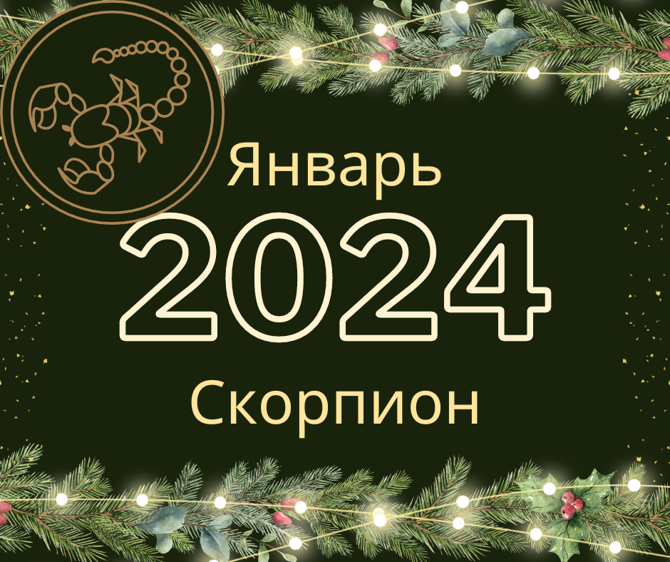 Гороскоп на 2023 год скорпион