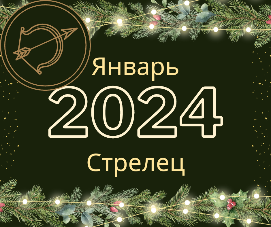 Стрелец. Прогноз на январь 2024 года.
