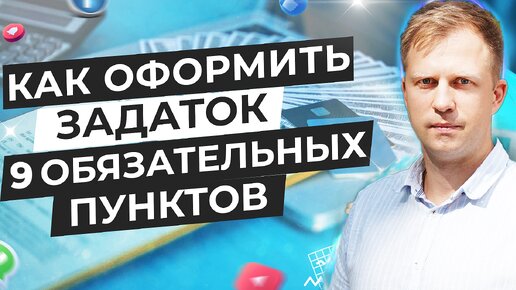 КАК ОФОРМИТЬ ЗАДАТОК ПРИ ПОКУПКЕ НЕДВИЖИМОСТИ? 9 ОБЯЗАТЕЛЬНЫХ ПУНКТОВ. ВСЕ О ЗАДАТКЕ В ОДНОМ ВИДЕО!