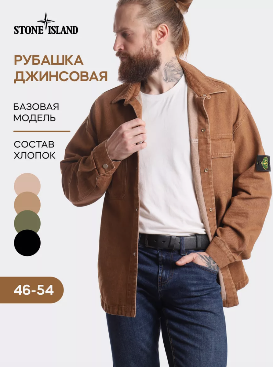 Stone Island рубашка универсального кроя - отличный подарок мужчине. 