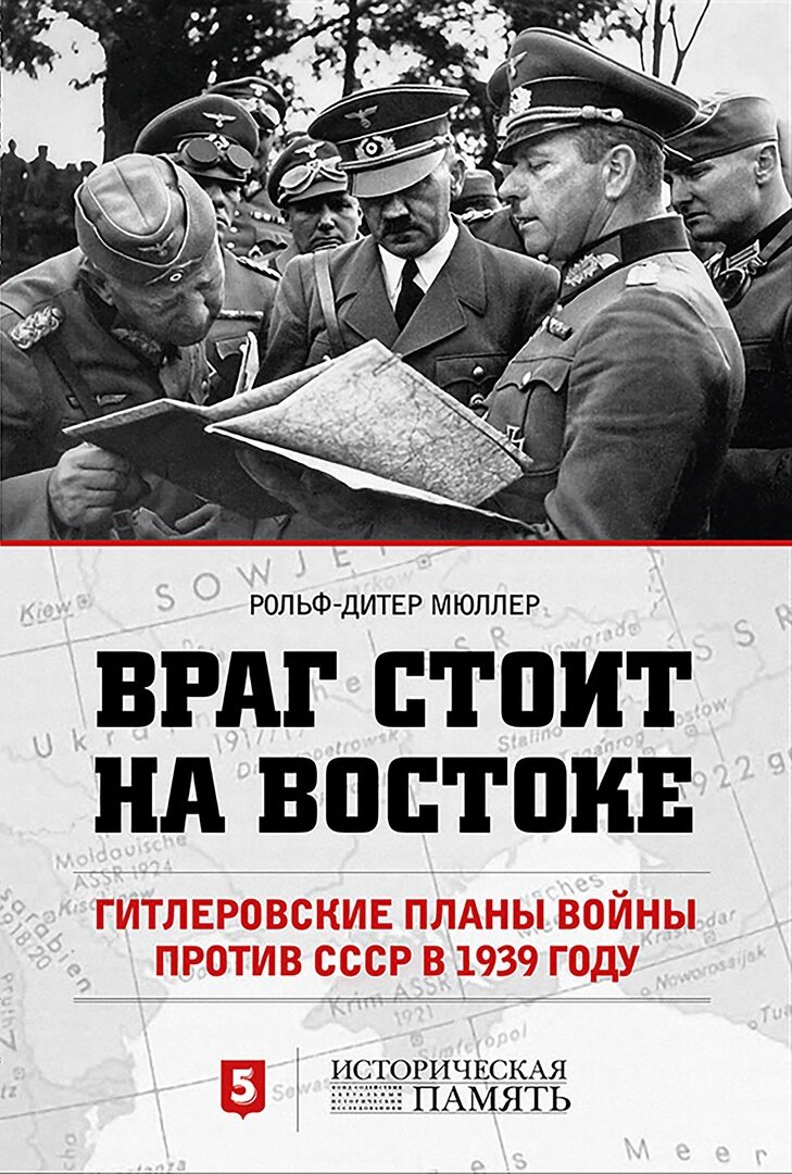 В книге Рольфа-Дитера Мюллера на огромном количестве документов показывается, что Гитлер хотел воевать с СССР уже в 1939